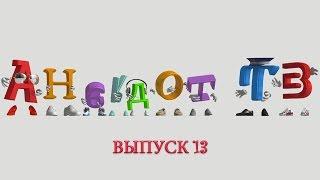 Анекдоты. Выпуск 13. AnekdotTV.TV