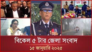 বিকেল ৫ টার মাইটিভি জেলা সংবাদ | ১৫ জানুয়ারি ২০২৫ | Mytv Zela News 5 PM | 15 January 2025