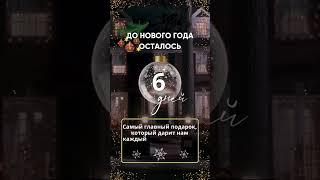 6 дней до Нового Года #canva_на_смартфоне