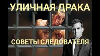 Уличная драка  Юридические последствия  Советы следователя