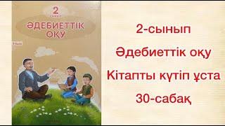 Әдебиеттік оқу 2 сынып 30 сабақ Кітапты күтіп ұста Жыртық кітап жылады