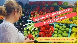 Цены на продукты в Аргентине/сравнение цен в 2-х супермаркетах