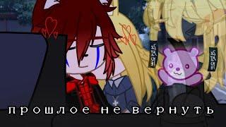 Прошлое не вернуть..[меме]/(ориг наверно)/[gacha club]