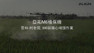 ALIGN M6 Agricultural Drone with Centrifugal Nozzles Flight / 亞拓M6植保機裝離心噴頭效果