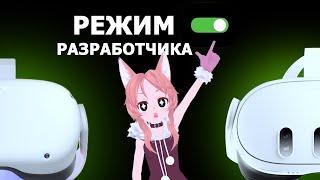 Включение Режима Разработчика Quest 2 и Quest 3 | ГАЙД