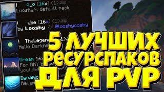 ТОП 5 ЛУЧШИХ РЕСУРСПАКОВ ДЛЯ PVP / 5 ТОПОВЫХ РП ДЛЯ ПВП / РП С КОТОРЫМИ ВЫ БУДЕТЕ ПРОФЕССИОНАЛОМ!