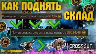 Как поднять свой склад? • Crossout