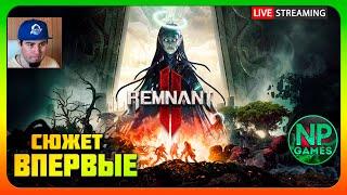 Сюжет Первый раз, Новичок! Remnant 2 прохождение часть 1 стрим Обзор PC 2024 игра на ультра Медик