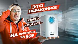 ВНЕ ЗАКОНА! HD проектор BYINTEK X15 на ANDROID со стерео и фокусом за копейки!