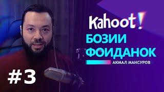 ЭФИРИ ЗИНДА - барномаи фоиданок бозии KAHOOT