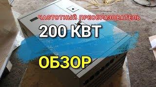 Частотный преобразователь. 200 кВт. Наглядный обзор. Преобразователь частоты.