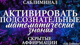 Активировать подсознательные математические знания | Мощный саблиминал | Аффирмации | Subliminal