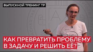 Как превратить проблему в задачу и решить её?