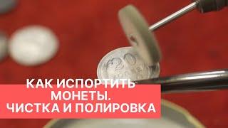 ЧИСТКА МОНЕТ. "Три-три-три - дырка", или "Как испортить монеты". Выпуск 2. 12+