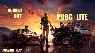 PUBG Lite Вышел ОБТ