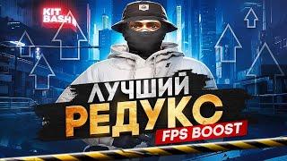 ЛУЧШИЙ ULTRA FPS BOOST REDUX ДЛЯ СЛАБЫХ ПК ДЛЯ GTA 5 RP l САМЫЙ КРАСИВЫЙ РЕДУКС l ТУЛЕВО НА ГТА5РП