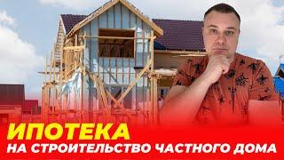 Ипотека на строительство частного дома.