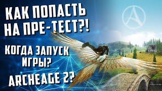 Archeworld пре-тест  и информация об игре | Nft Archeage 2 ?