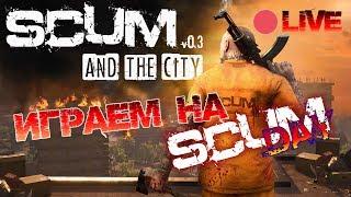  SCUM | ОСМОТРИМ ОСТРОВ? ПРИКЛЮЧЕНИЯ НА SCUM DAY!