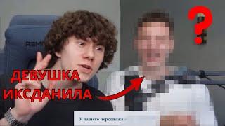 У ИксДанила появилась ДЕВУШКА?? | Это Ашан??