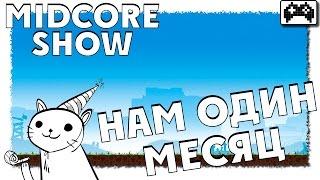 MIDCORE SHOW | НАМ ОДИН МЕСЯЦ