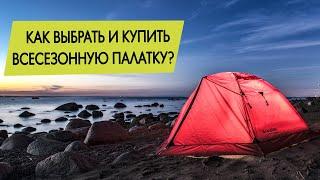 Как выбрать и купить всесезонную (лето, осень, зима) палатку?