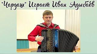 "Чардаш" в обработке Н.Ризоля Играет баянист Иван Адыбаев г.Новосибирск