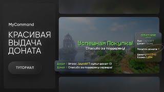  КРАСИВАЯ ВЫДАЧА ДОНАТА / СЧЁТЧИК ПОКУПОК ДОНАТА / MyCommand — ТУТОРИАЛ #5