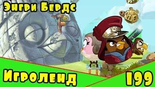 Мультик Игра для детей Энгри Бердс. Прохождение игры Angry Birds [199] серия