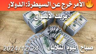 سعر الدولار اليوم في العراق صباح اليوم الثلاثاء 2024/12/24 مقابل دينار العراقي في المحلات الصيرفة