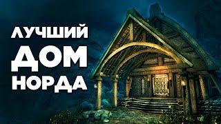 Skyrim - ЛУЧШИЙ ДОМ НОРДА В СКАЙРИМЕ | Клуб Творчества