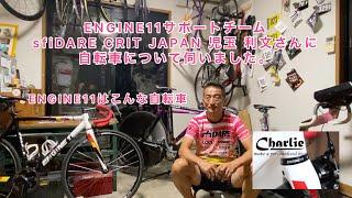 sfiDARE CRIT JAPAN ️ENGINE11 どんなバイク？ 児玉 利文さんに解説して頂きます。