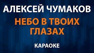 Алексей Чумаков — Небо в твоих глазах (Караоке)