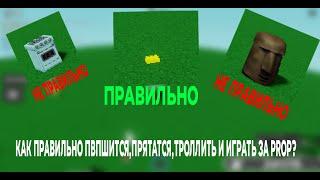 КАК ПРАВИЛЬНО ИГРАТЬ ЗА ПЕРЧАТКУ PROP В SLAP BATTLES В ROBLOX!!! #slapbattles #roblox #slap