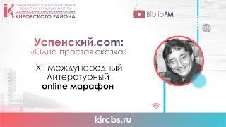 Никонорова Ольга, г. Санкт-Петербург. Э. Успенский — «Ударения»