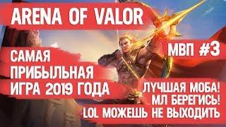 ARENA OF VALOR САМАЯ ЛУЧШАЯ MOBA 2019 ГОДА \ MOBILE LEGENDS БЕРЕГИСЬ \ LOL МОЖЕШЬ НЕ ВЫХОДИТЬ