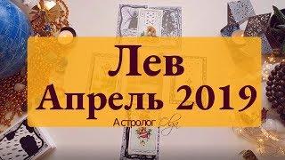 ЛЕВ (карты) события АПРЕЛЯ 2019 Астролог Olga