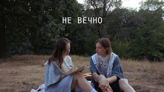 Лера Яскевич - НЕ ВЕЧНО (Official video)