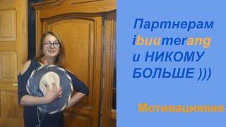 IBUUMERANG  Мотивация