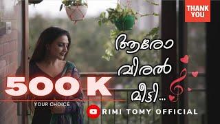 ആരോ വിരൽ മീട്ടി  - COVER SONG | YOUR CHOICE | RIMI TOMY OFFICIAL