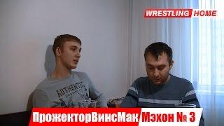 WWE Fan Show. ПрожекторВинсМакМэхон № 3