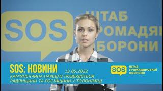 SOS: КАМ’ЯНЕЧЧИНА НАРЕШТІ ПОЗБУДЕТЬСЯ РАДЯНЩИНИ ТА РОСІЙЩИНИ У ТОПОНІМІЦІ (13.05.2022)