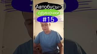 Автобусы-одиночки || #15