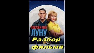 Покажи мне Луну. Разбор фильма