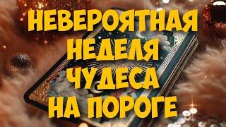 ️ КЛЮЧЕВЫЕ  СОБЫТИЯ ЭТОЙ НЕДЕЛИ ‼️ #гороскоп #таро  #онобомне #мыслимужчины #оракул #tarot