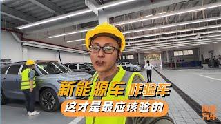 买新能源车，提车时怎么验车？记住这里最重要，可惜很多人都没验