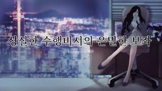 여자ASMR/성시한 수행비서의 은밀한 보좌/남성향/입소리/수치,매도플/펨돔플레이