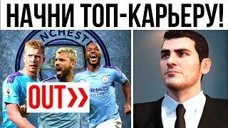 5 КРУТЫХ ИДЕЙ ДЛЯ ИНТЕРЕСНОЙ КАРЬЕРЫ В FIFA 20