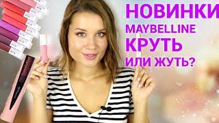 НОВАЯ ТУШЬ И СУПЕР СТОЙКАЯ МАТОВАЯ ПОМАДА от MAYBELLINE / ЖУТЬ или КРУТЬ?