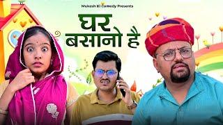 घर बसानो है // Rajasthani haryanvi comedy // mukesh ki comedy